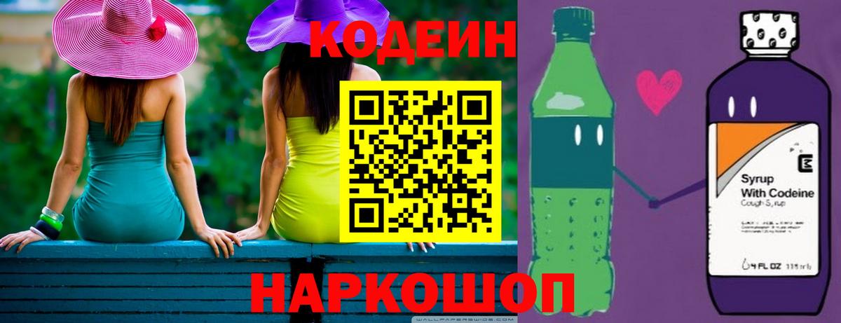 Кодеин Purple Drank  Вход с VPN  Пятигорск  Codein напиток Lean (лин) 